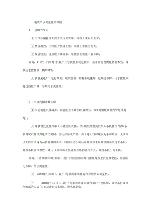 实操：如何控制给水流量以防机组跳闸？处理思路是什么？.docx