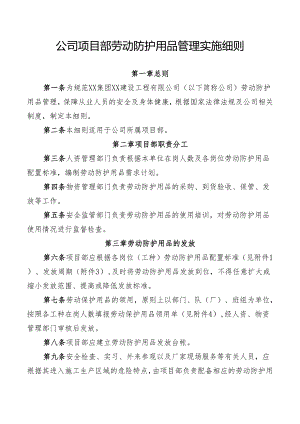 公司项目部劳动防护用品管理实施细则.docx