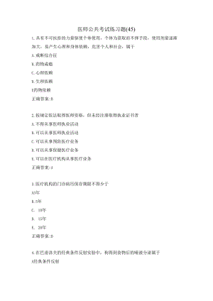 医师公共考试练习题（45）.docx