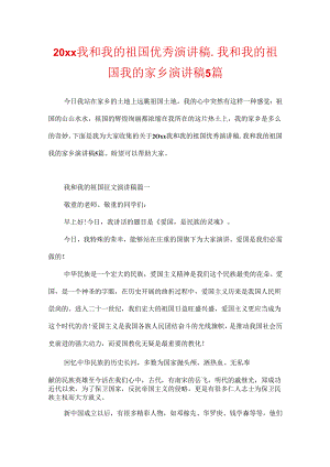 20xx我和我的祖国优秀演讲稿_我和我的祖国我的家乡演讲稿5篇.docx