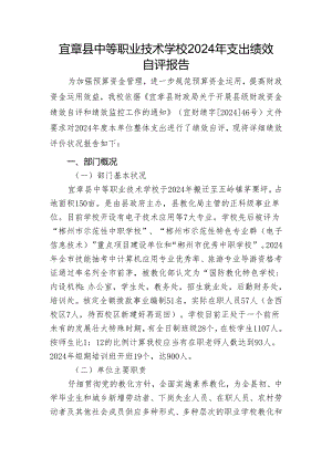 宜章中等职业技术学校2024年支出绩效自评报告.docx