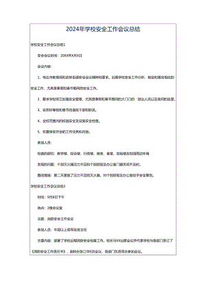 2024年学校安全工作会议总结.docx