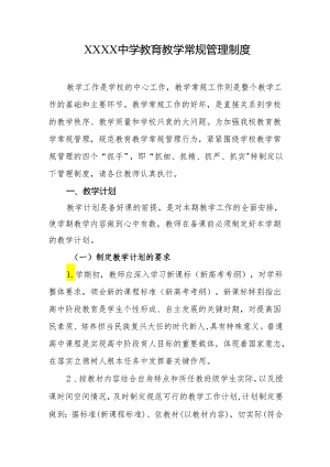 中学教育教学常规管理制度.docx