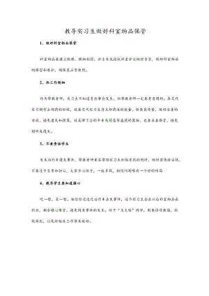 教导实习生做好科室物品保管.docx
