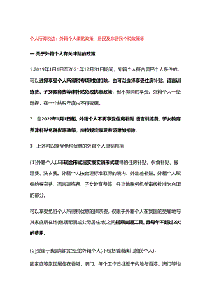 个人所得税法：外籍个人津贴政策、居民及非居民个税政策等.docx