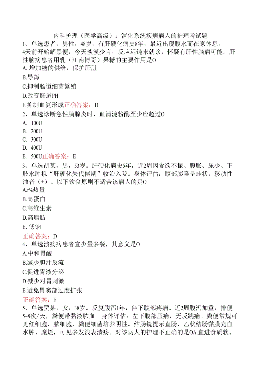 内科护理(医学高级):消化系统疾病病人的护理考试题.docx_第1页