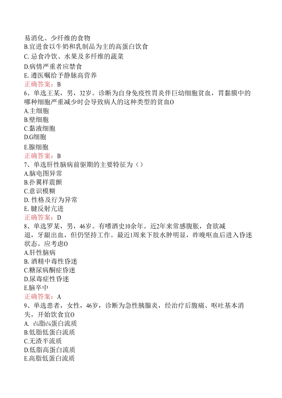内科护理(医学高级):消化系统疾病病人的护理考试题.docx_第2页