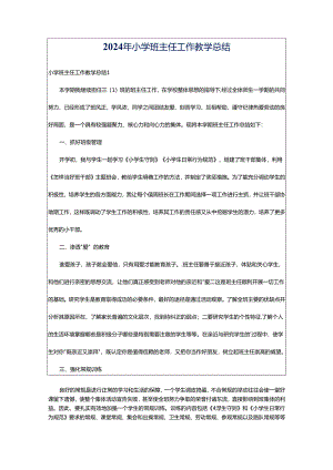 2024年小学班主任工作教学总结.docx