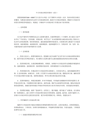 中小河流治理技术指南（试行）.docx