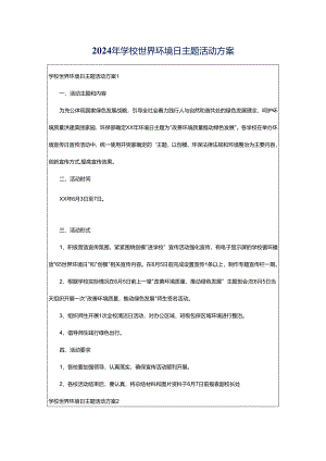 2024年学校世界环境日主题活动方案.docx
