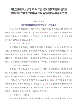 7篇汇编在深入学习2024年党纪学习教育的研讨交流发言材附三篇工作部署会议讲话提纲和两篇活动方案.docx