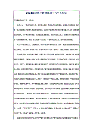 2024年师范生教育实习工作个人总结.docx