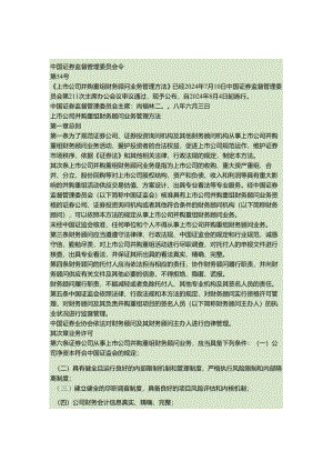 上市公司并购重组财务顾问业务管理办法(中国证监会2024年6解读.docx