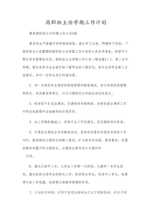 高职班主任学期工作计划.docx