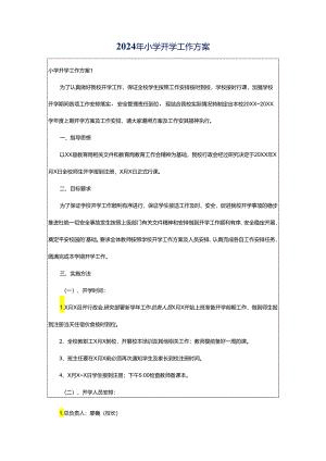 2024年小学开学工作方案.docx