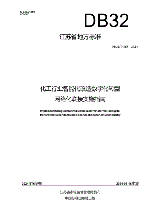 DB32_T 4765-2024 化工行业智能化改造数字化转型网络化联接实施指南.docx