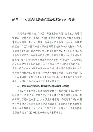 新民主主义革命时期党的群众路线的内生逻辑.docx