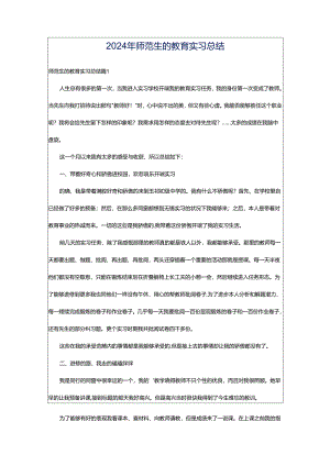2024年师范生的教育实习总结.docx