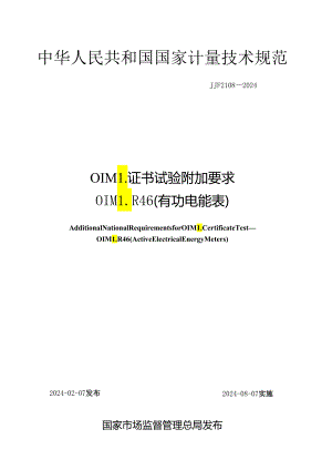 JJF2108-2024OIML证书试验附加要求OIMLR46(有功电能表).docx