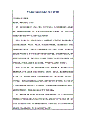 2024年小学毕业典礼校长演讲稿.docx