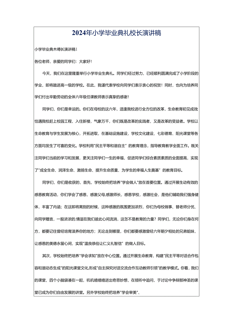 2024年小学毕业典礼校长演讲稿.docx_第1页
