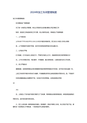 2024年加工车间管理制度.docx