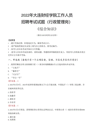 2022年大连财经学院行政管理人员招聘考试真题.docx