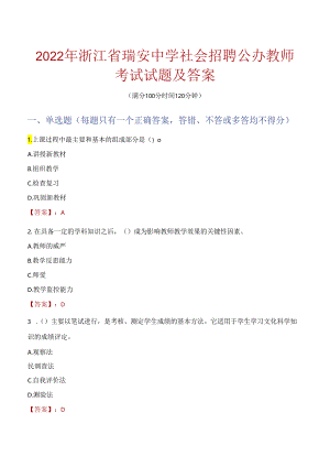 2022年浙江省瑞安中学社会招聘公办教师考试试题及答案.docx