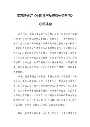 学习新修订的中国共产党纪律处分条例心得体会 汇编9份.docx