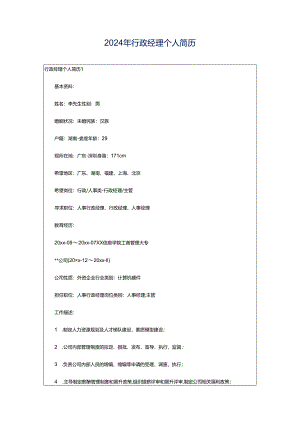 2024年行政经理个人简历.docx