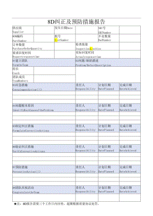 8D纠正及预防措施报告.docx