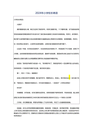 2024年小学校长寄语.docx