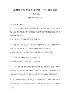 2024年度黑龙江继续教育公需科目考试题（含答案）.docx
