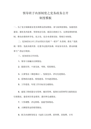 领导班子内部制度之党务政务公开制度模板.docx