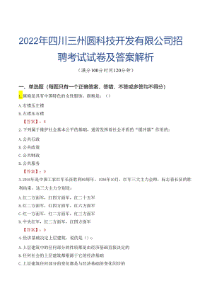 2022年四川三州圆科技开发有限公司招聘考试试卷及答案解析.docx