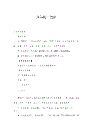 少年闰土教案.docx