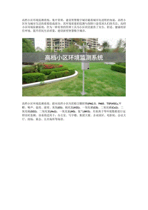 高档小区环境监测系统.docx