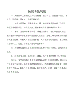 医院考勤制度.docx