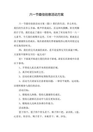 六一节最佳创意活动方案.docx