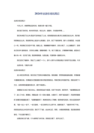 2024年去游乐场玩周记.docx
