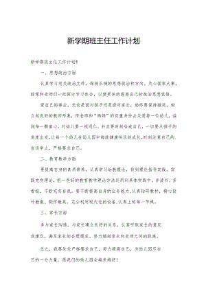 新学期班主任工作计划.docx