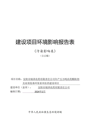 农药颗粒剂及高效低毒环保系列农药建设项目环境影响报告表.docx