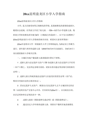 20xx昆明盘龙区小学入学指南.docx