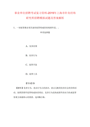 事业单位招聘考试复习资料-2019年上海市针灸经络研究所招聘模拟试题及答案解析.docx