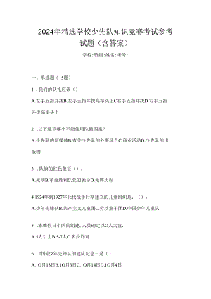 2024年精选学校少先队知识竞赛考试参考试题（含答案）.docx