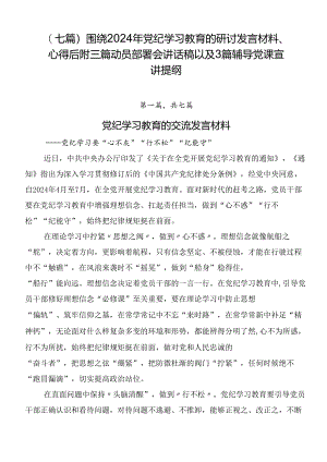 （七篇）围绕2024年党纪学习教育的研讨发言材料、心得后附三篇动员部署会讲话稿以及3篇辅导党课宣讲提纲.docx