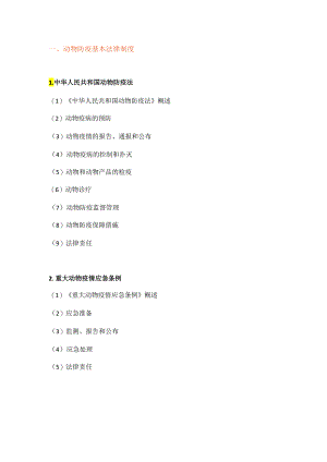 2018执业兽医考试大纲（基础科目一）.docx