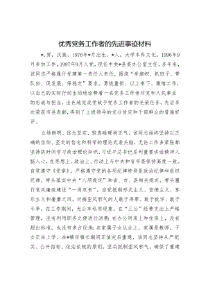 优秀党务工作者的先进事迹材料.docx