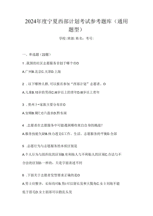 2024年度宁夏西部计划考试参考题库（通用题型）.docx