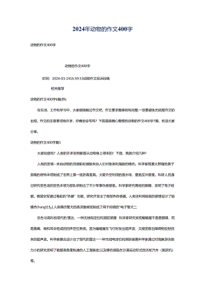 2024年动物的作文400字.docx